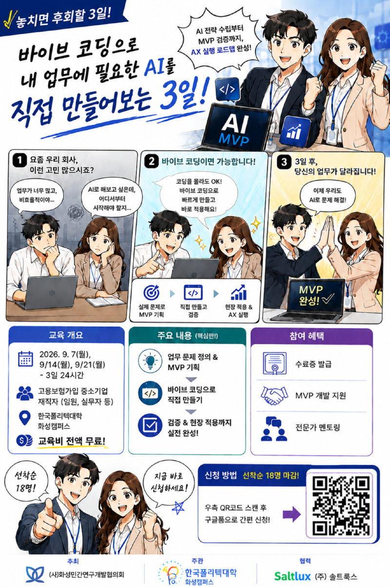 바이브코딩을 활용한 AX MVP 구축_홍보_웹툰_QR변경.png